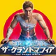 ザ・グランドマフィア icon