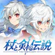 杖と剣の伝説 -『ぼっち・ざ・ろっく！』コラボ icon
