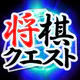 将棋クエスト icon