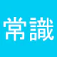 常識力診断 一般常識クイズ icon