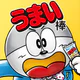 うまい棒が食べたい！ icon