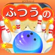 ふつうのボウリング 簡単暇つぶしボーリングゲーム icon