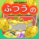 ふつうのコイン落とし コインゲーム メダルゲームで暇つぶし icon