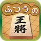 ふつうの将棋 2人で対戦・初心者でも簡単・棋譜で解析 icon