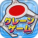 クレーンゲームマスター-クレマス-オンラインクレーンゲーム icon