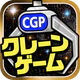 クレーンゲームパラダイス クレパラ-オンクレでゲーセン三昧 icon