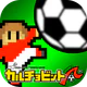 カルチョビットＡ(アー) サッカークラブ育成シミュレーション icon