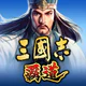 三國志 覇道 icon