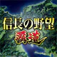 信長の野望 覇道 icon