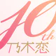[乃木坂46公式ゲーム]乃木恋～坂道の下であの日僕は恋をした icon