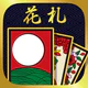 ハマる 花札 こいこい-ふたりで遊べる オンライン対戦ゲーム icon