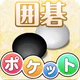 ポケット囲碁 - 入門者・初心者から遊べる囲碁対戦アプリ icon