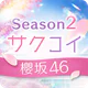 [櫻坂46公式] サクコイ icon