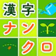 脳トレ漢字クロスワード - 漢字クイズ icon