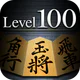 金沢将棋レベル100 icon