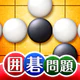 世界でいちばんやさしい囲碁問題集 icon