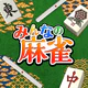 みんなの麻雀 - 初心者も強くなれるランキング戦が楽しい麻雀 icon
