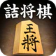 詰将棋 icon