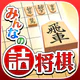 みんなの詰将棋 - 将棋の終盤力を鍛える問題集 icon