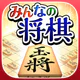 みんなの将棋 - 100段階のレベルと対局・詰将棋・講座で実 icon