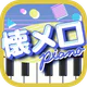 懐メロピアノ-音ゲー人気曲を鍵盤ぴあの練習！音楽リズムゲーム icon