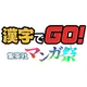 漢字でGO! 集英社マンガ祭 icon