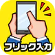 フリック対戦 オンライン icon