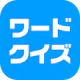 ワードクイズ オンライン -みんなで遊べる脳トレゲーム- icon