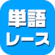 単語レース -脳トレ言葉ゲーム- icon