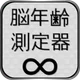 脳年齢測定器 icon