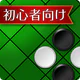 入門リバーシ～初心者でも強くなれる～ icon