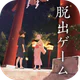脱出ゲーム 縁日からの脱出 icon