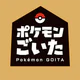 ポケモンごいた：遊び方 icon