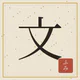 文（ふみ）― ゲームで覚える古文と漢文 icon