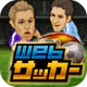 Webサッカー【チーム運営シミュレーション】 icon