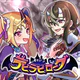 デビラビローグ - ローグライトRPG icon