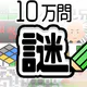 10万問 × 謎解きIQテスト ／ みんなの謎解き icon