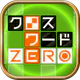 クロスワードZERO - 定番パズルで懸賞に応募しよう icon