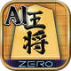 将棋ZERO - 初心者から上級者まで遊べるAI将棋アプリ icon