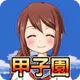 私を甲子園に連れてって -高校野球シミュレーションゲーム icon