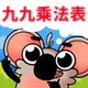 楽しいかけざん九九学習・子供のための掛け算ゲーム icon