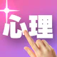 1ピック心理テスト icon