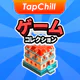 TapChill ゲームコレクション｜ハウスタイクーンなど icon