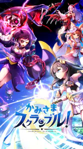 かみさまスクランブル！放置×RPG screenshot