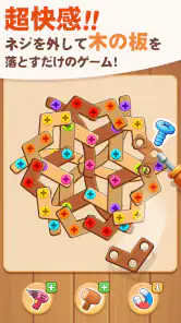ウッドパズル：Screw ネジ外すゲーム  - 人気 脳トレ screenshot