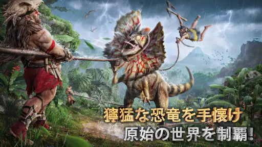 サベージ・サバイバル：恐竜の咆哮 screenshot