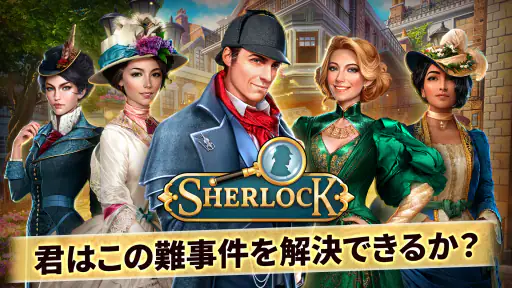 シャーロック：探偵とアイテムを探す3マッチパズルゲーム screenshot