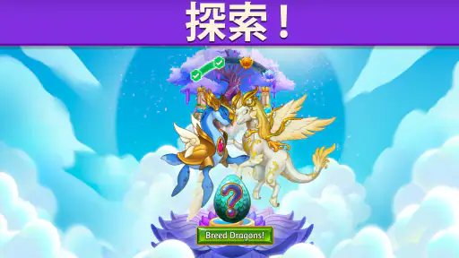 マージドラゴン (Merge Dragons!) screenshot