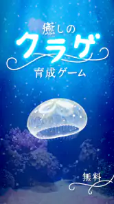 癒しのクラゲ育成ゲーム - 無料放置育成ゲーム screenshot