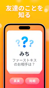 真実か挑戦か screenshot